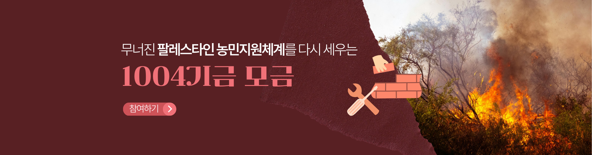 팔레스타인 1004 기금