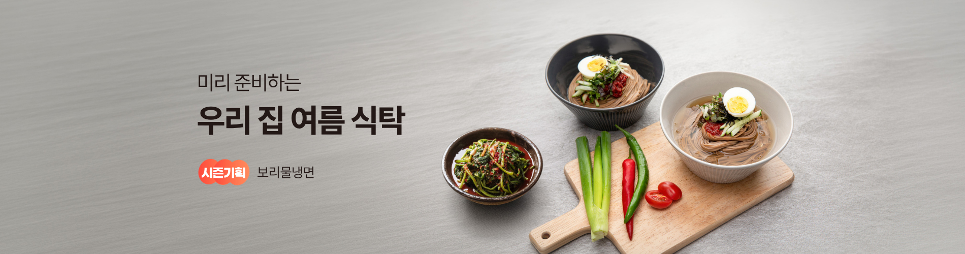 미리 준비하는 이번 주 여름 식탁