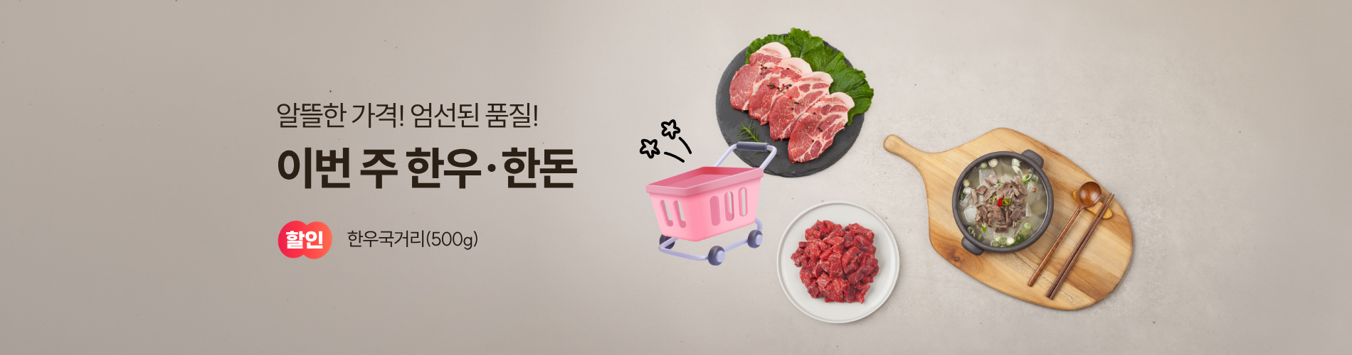 이번 주 한우 · 한돈