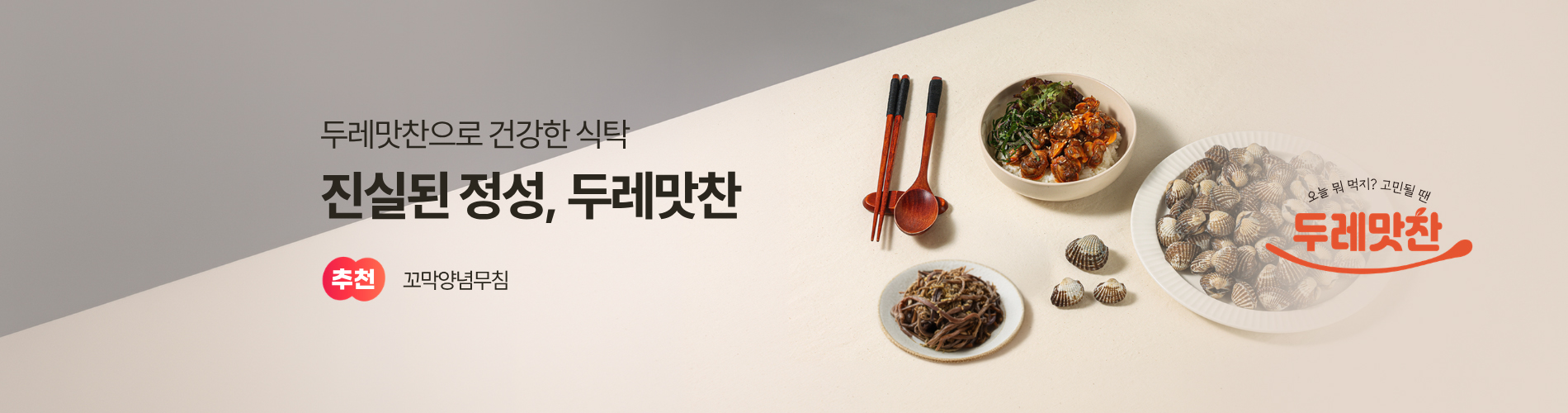 22주 두레맛찬