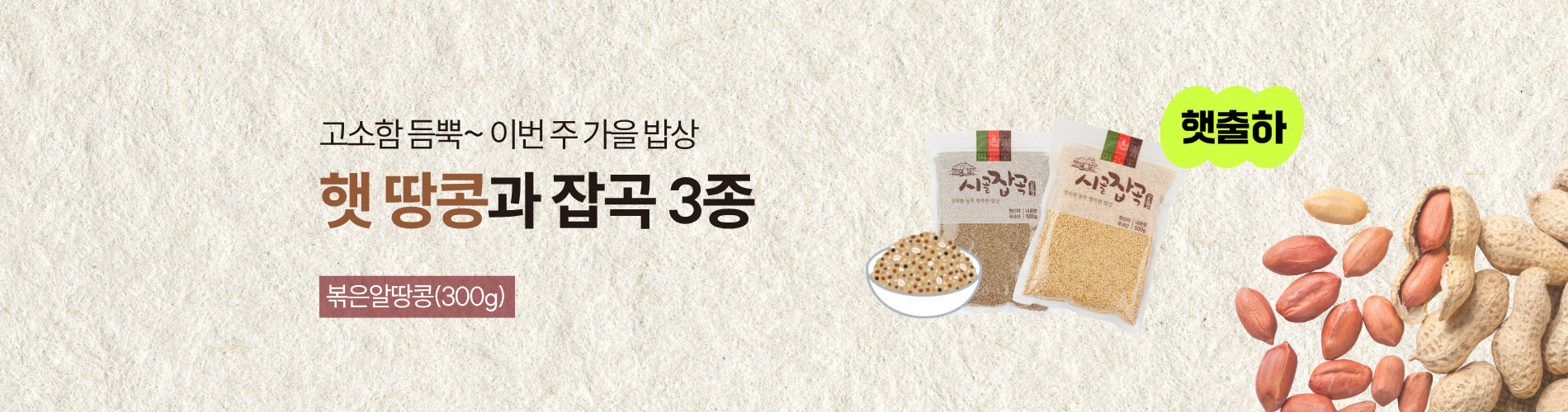 햇땅콩과 잡곡 3종